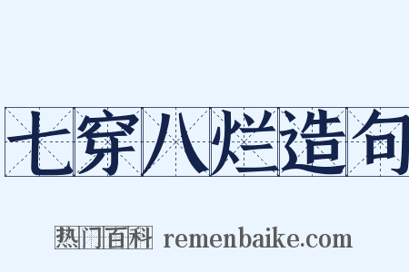 七穿八烂造句是什么意思的图片